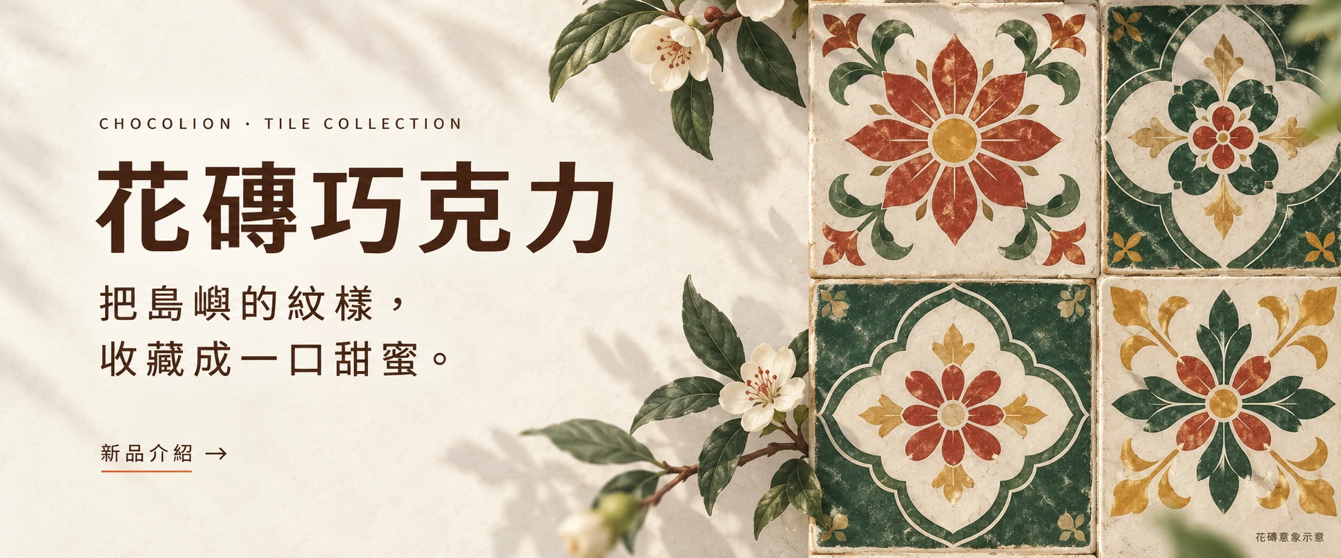 花磚巧克力系列花磚意象示意，非商品實拍